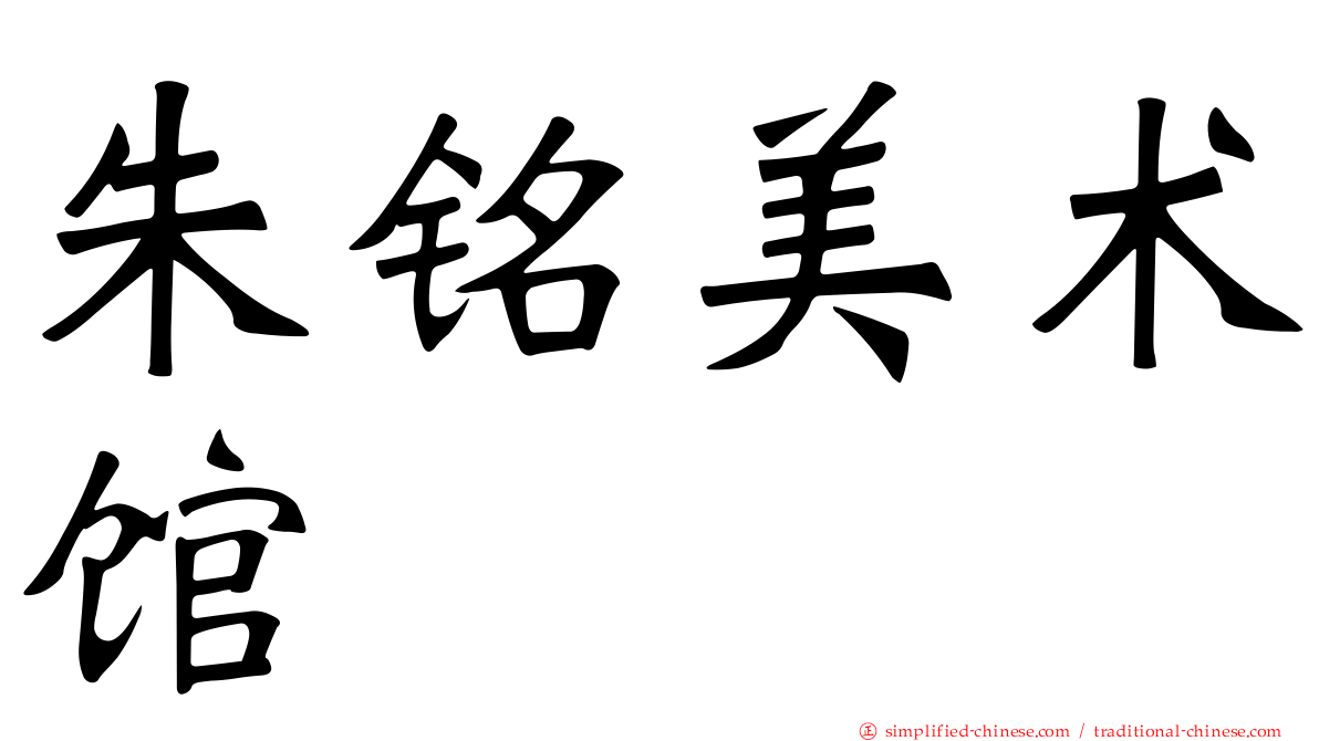 朱铭美术馆