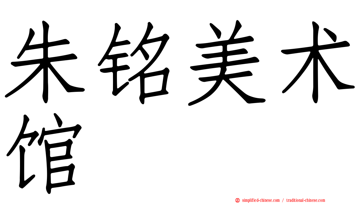 朱铭美术馆