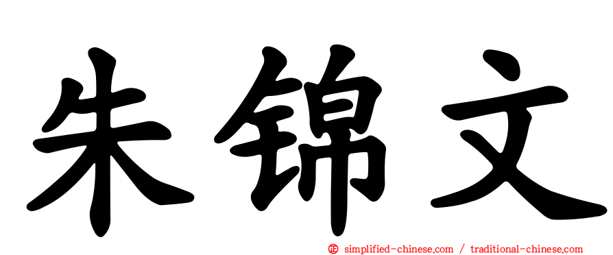 朱锦文