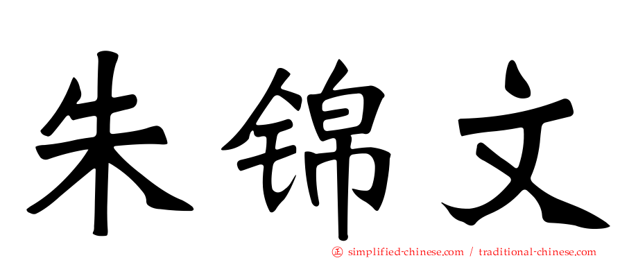朱锦文