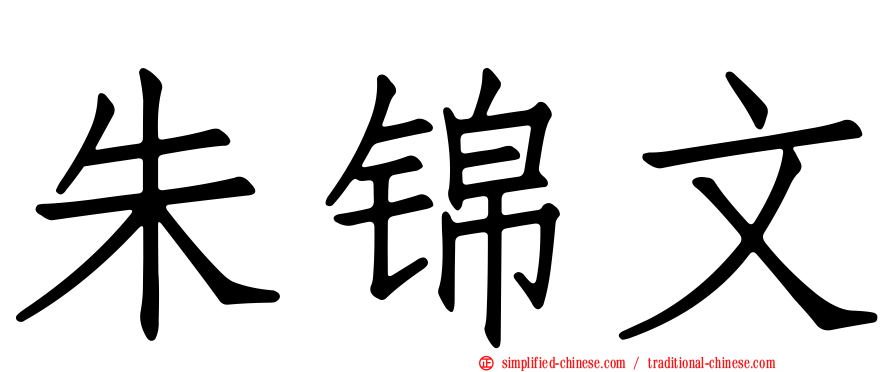 朱锦文