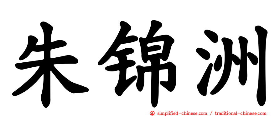 朱锦洲