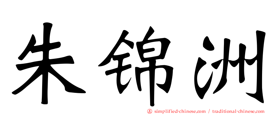 朱锦洲