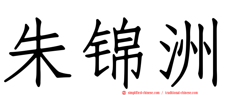 朱锦洲