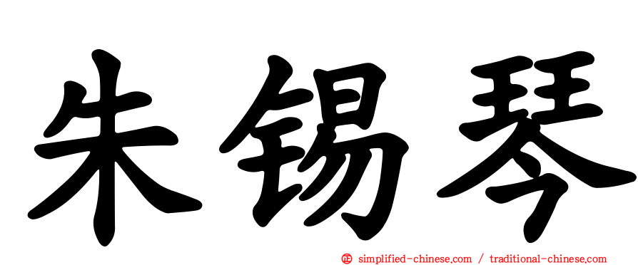 朱锡琴