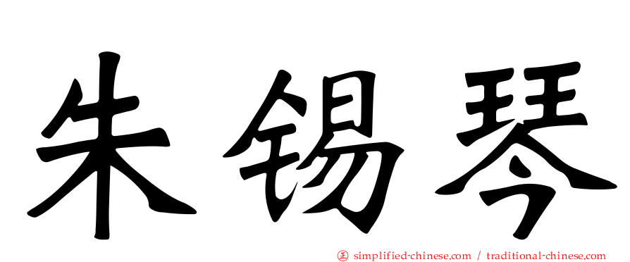 朱锡琴