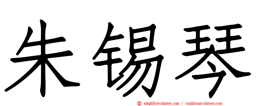 朱锡琴