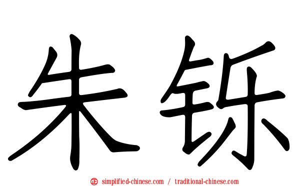 朱铄