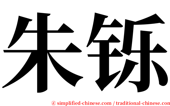 朱铄 serif font