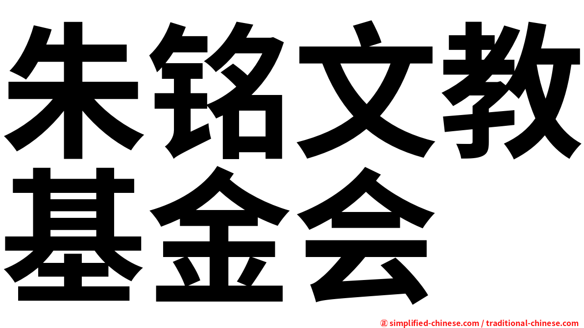 朱铭文教基金会