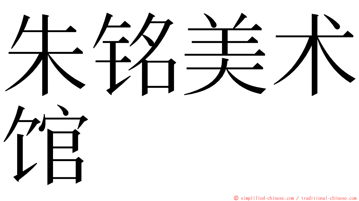 朱铭美术馆 ming font