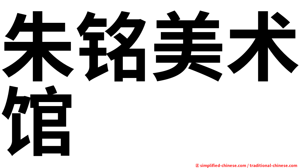 朱铭美术馆