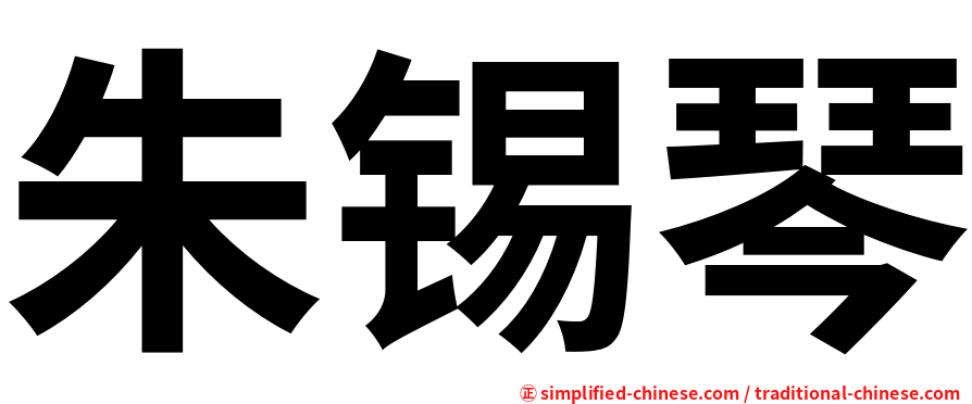 朱锡琴