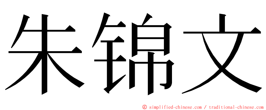 朱锦文 ming font