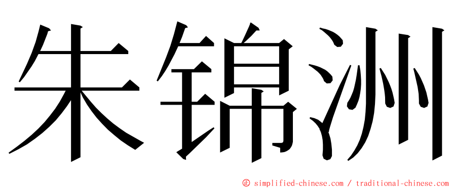 朱锦洲 ming font