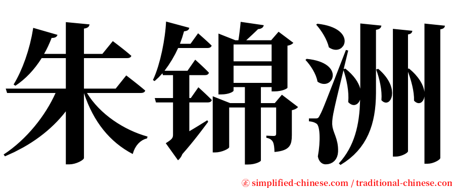 朱锦洲 serif font