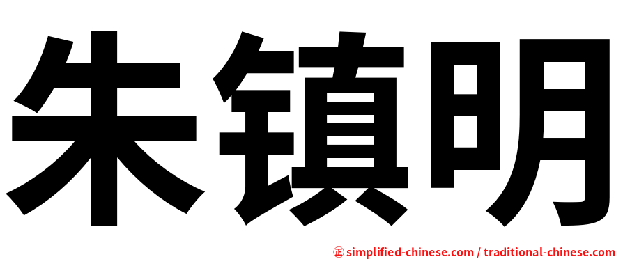 朱镇明
