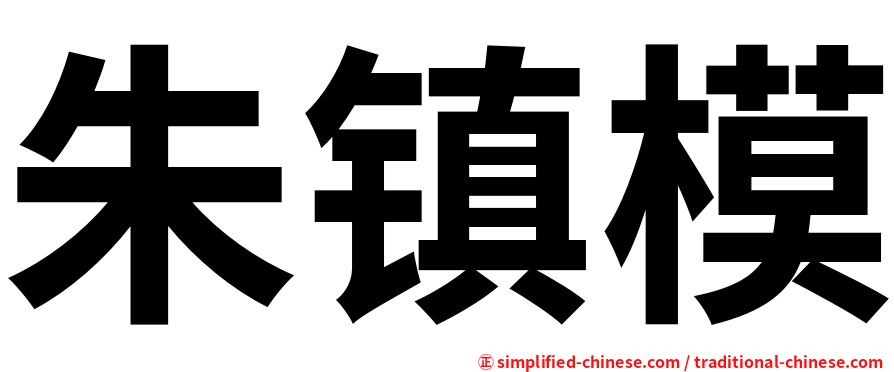 朱镇模