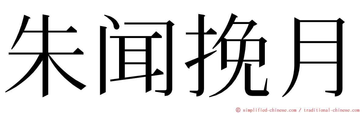 朱闻挽月 ming font