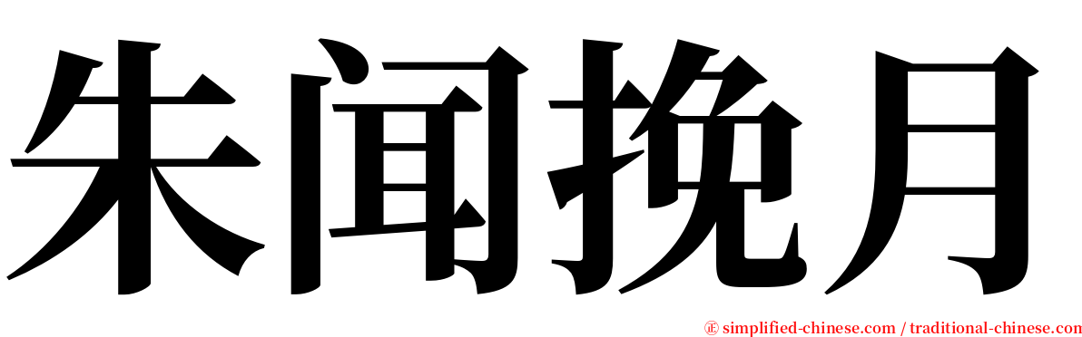 朱闻挽月 serif font