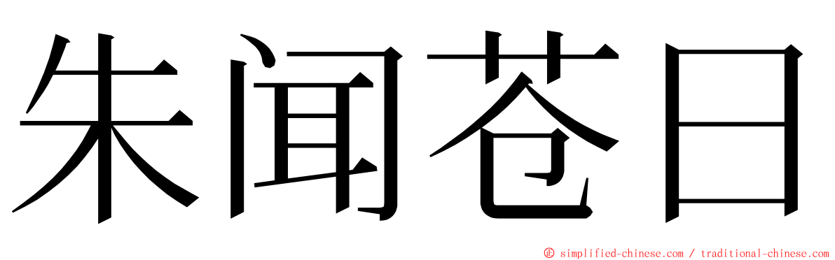朱闻苍日 ming font
