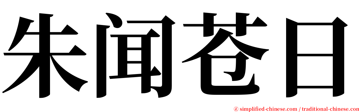 朱闻苍日 serif font