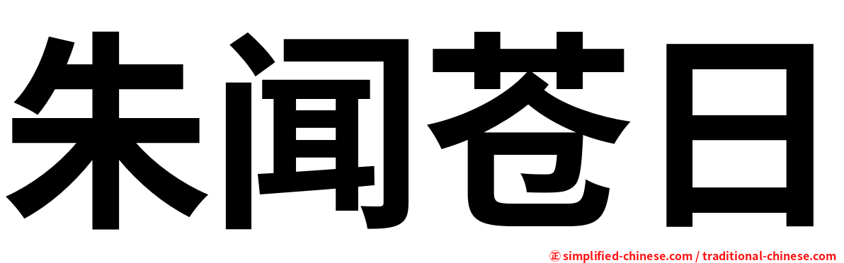 朱闻苍日