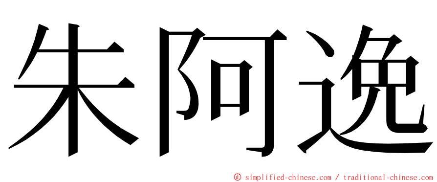 朱阿逸 ming font