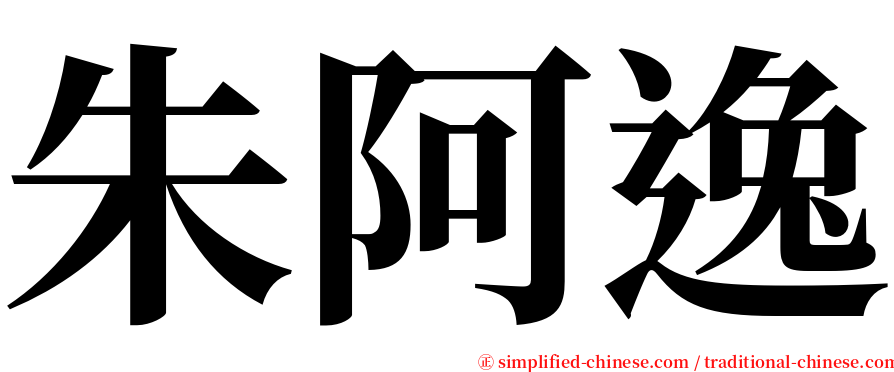 朱阿逸 serif font