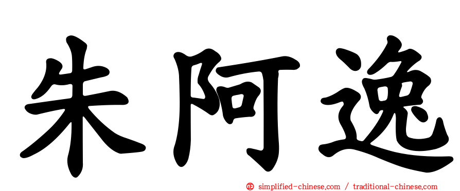 朱阿逸
