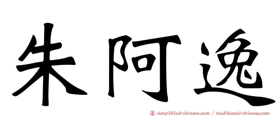 朱阿逸