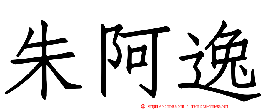 朱阿逸