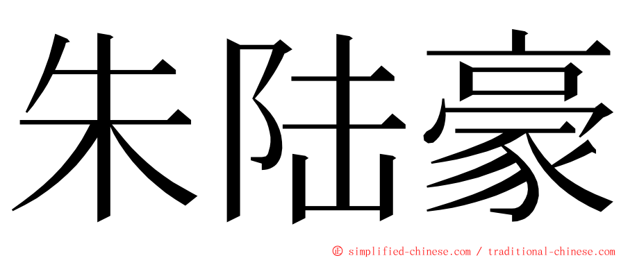 朱陆豪 ming font