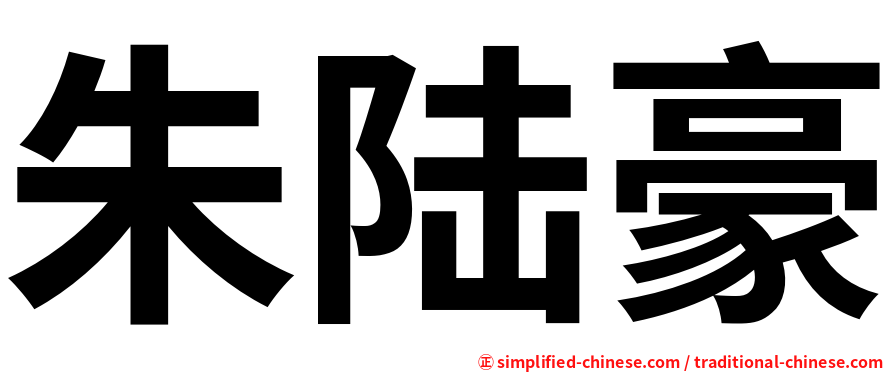 朱陆豪