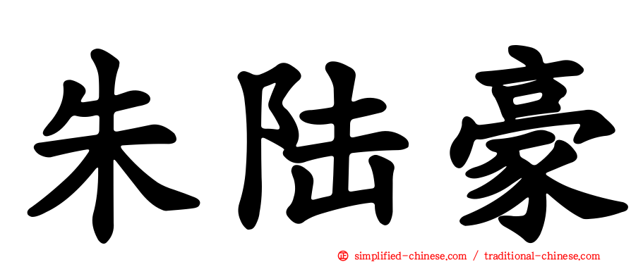 朱陆豪