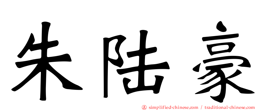 朱陆豪