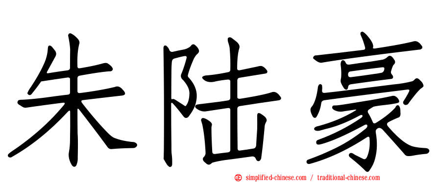 朱陆豪