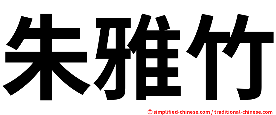 朱雅竹