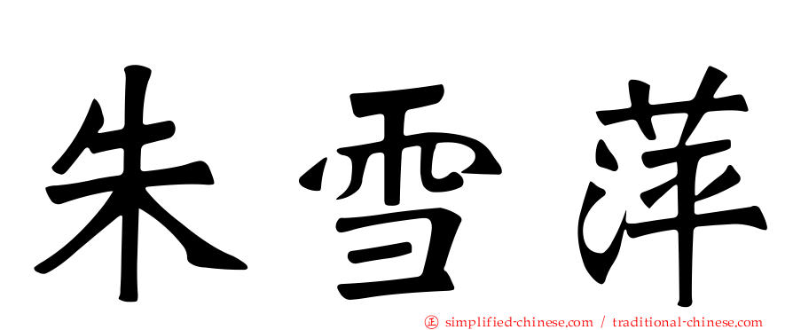 朱雪萍