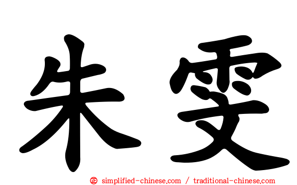 朱雯