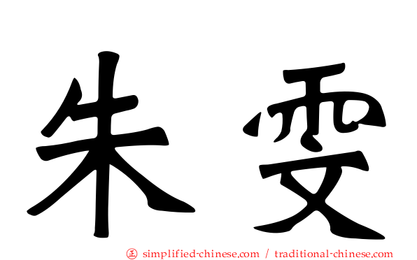 朱雯