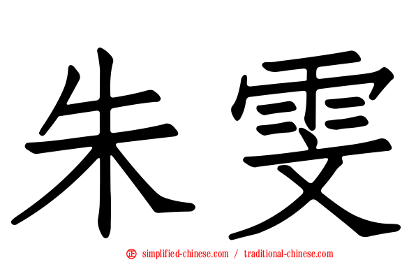 朱雯
