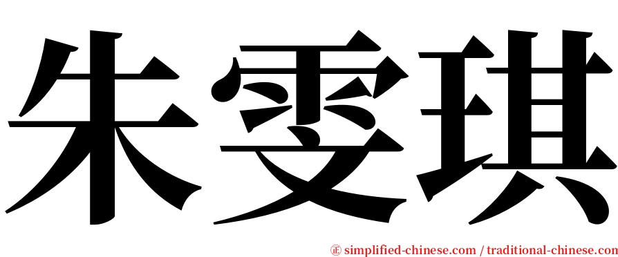 朱雯琪 serif font