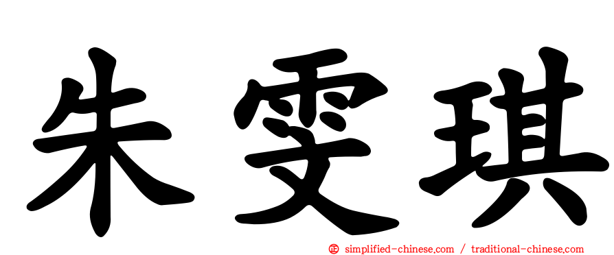 朱雯琪