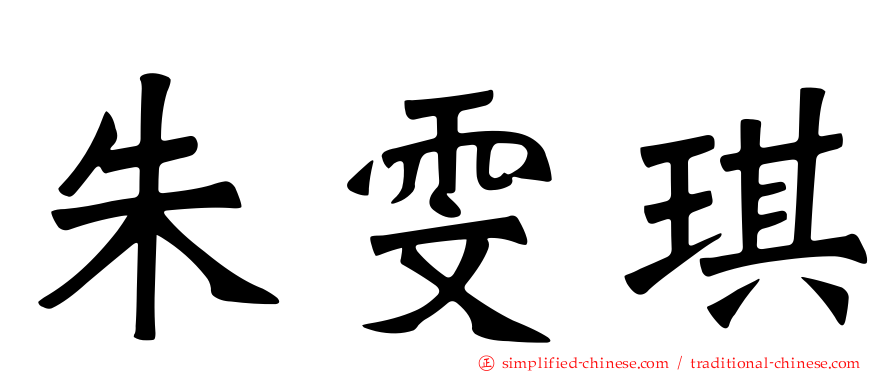 朱雯琪