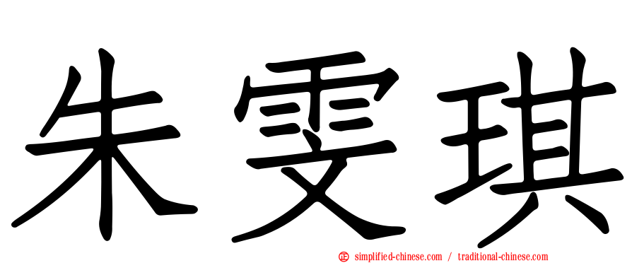 朱雯琪