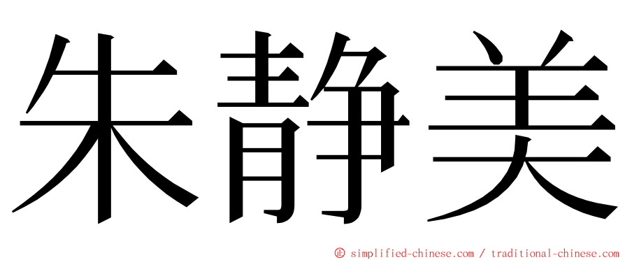 朱静美 ming font