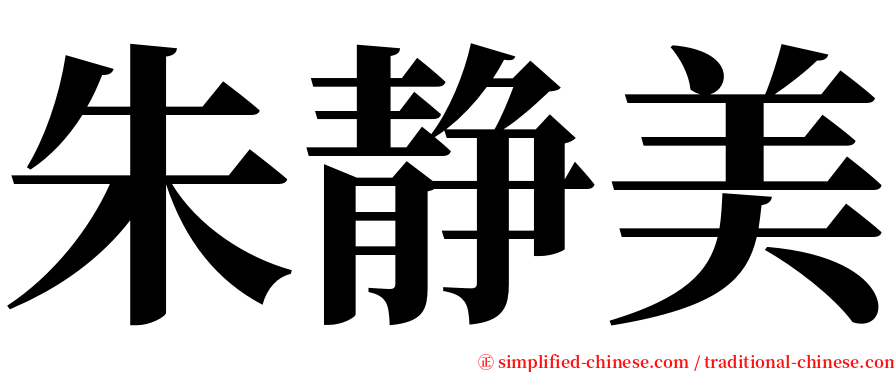 朱静美 serif font