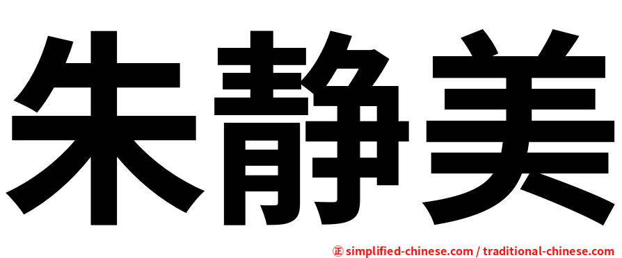 朱静美