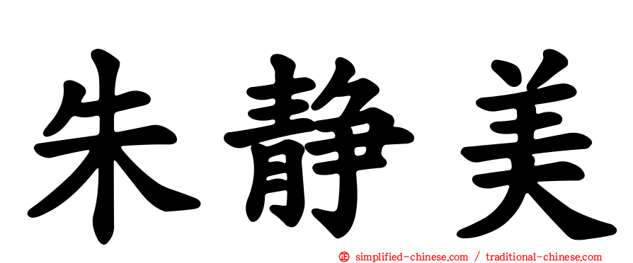 朱静美
